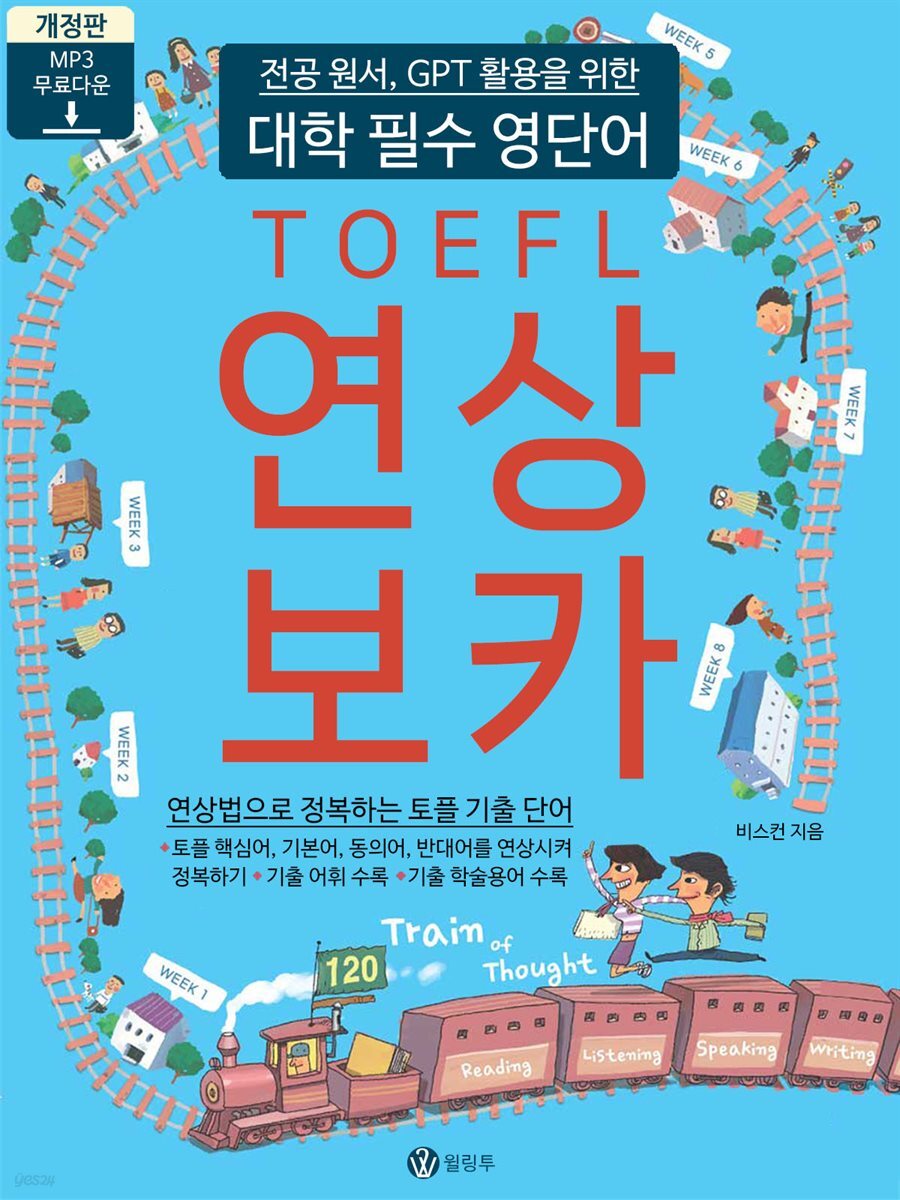 토플 연상보카 (대학필수영단어)