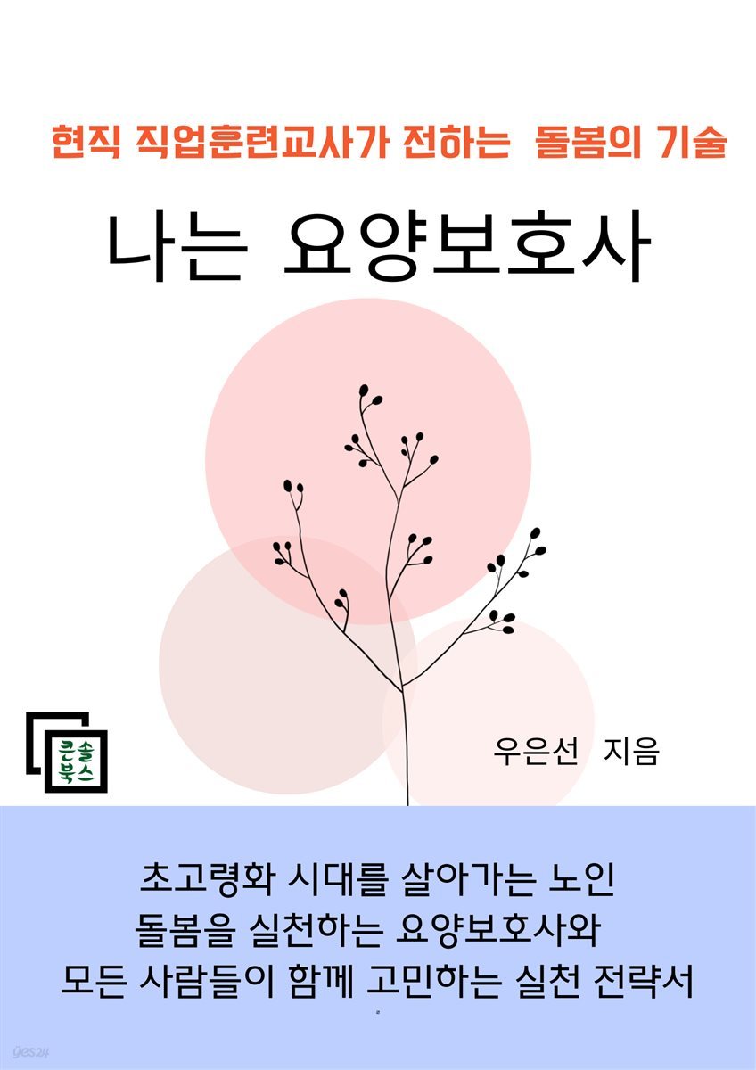 나는 요양보호사