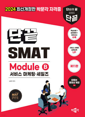 2024 단끝 SMAT Module B 서비스 마케팅·세일즈