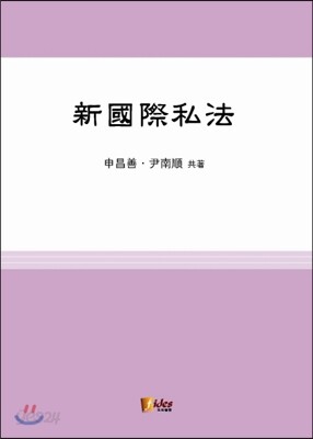신 국제사법