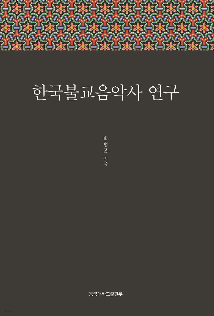한국불교음악사연구