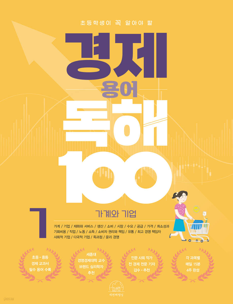 초등학생이 꼭 알아야 할 경제 용어 독해 100 1 가계와 기업