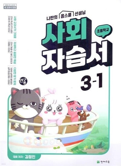 천재 초등 사회 자습서 3-1(김정인)새교과서 반영