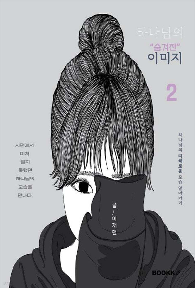 하나님의 "숨겨진" 이미지 2
