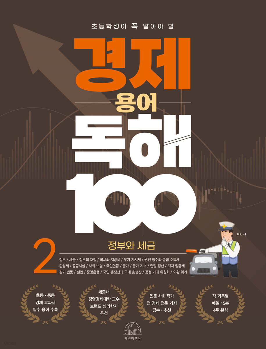 초등학생이 꼭 알아야 할 경제 용어 독해 100 2 정부와 세금