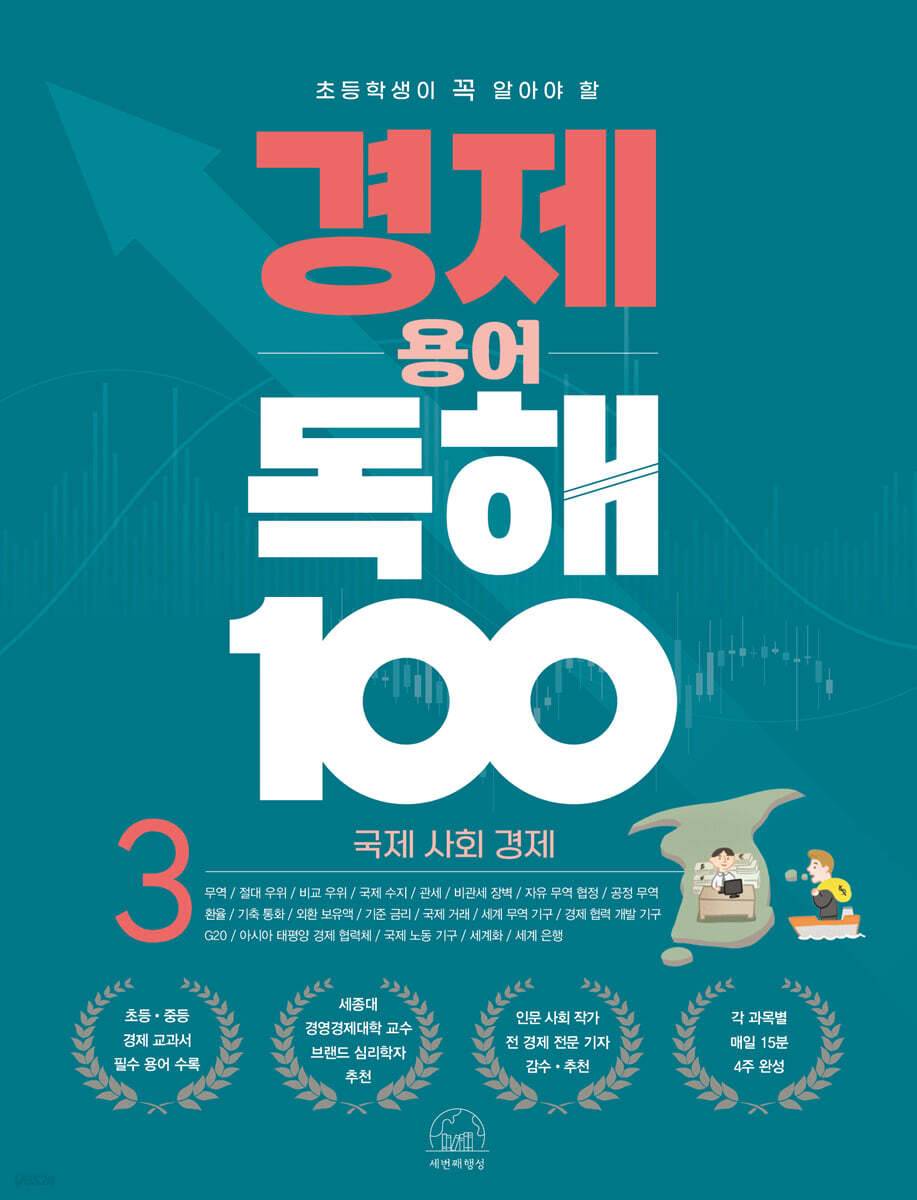 초등학생이 꼭 알아야 할 경제 용어 독해 100 3 국제 사회 경제