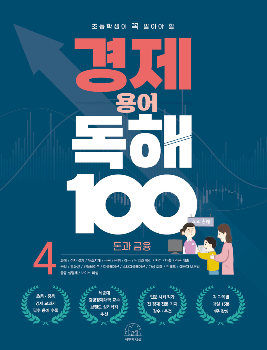 초등학생이 꼭 알아야 할 경제 용어 독해 100 4 돈과 금융