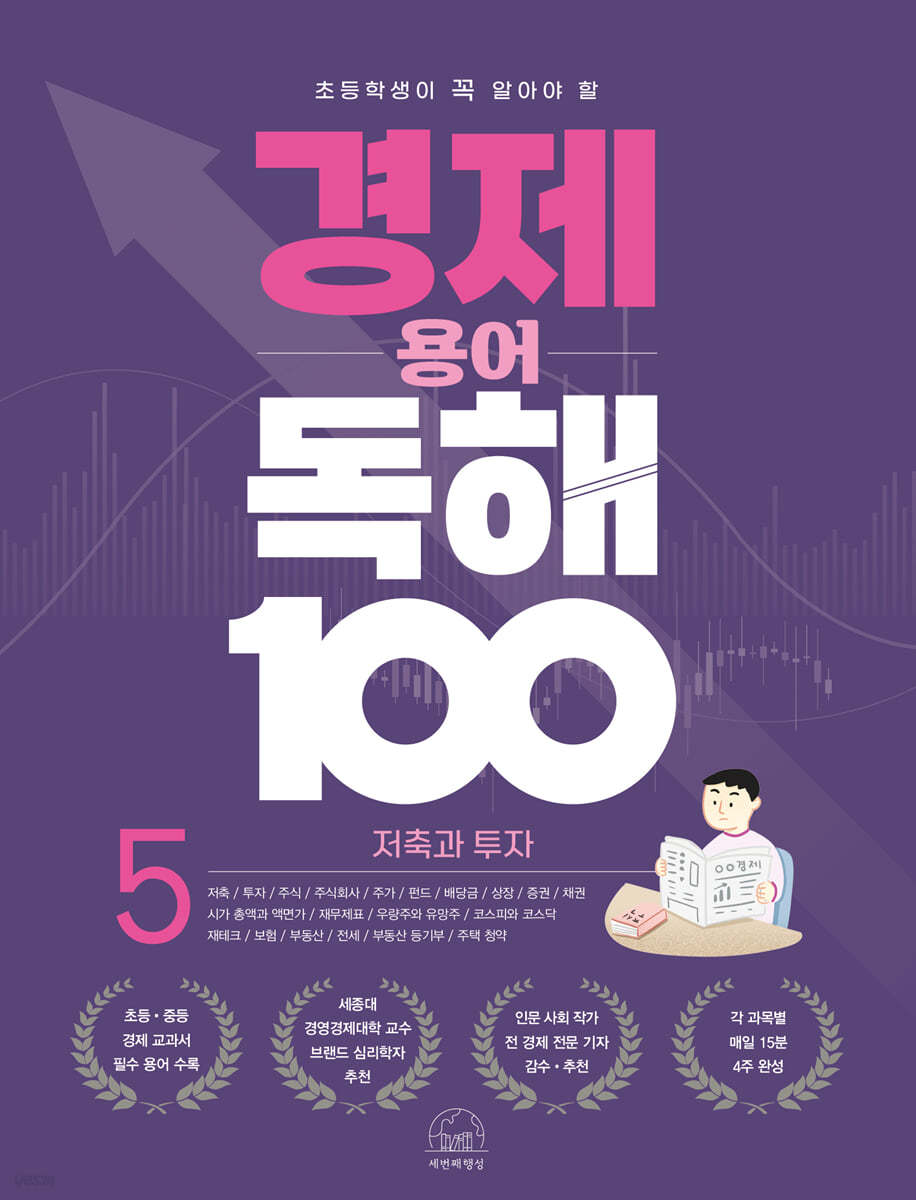 초등학생이 꼭 알아야 할 경제 용어 독해 100 5 저축과 투자