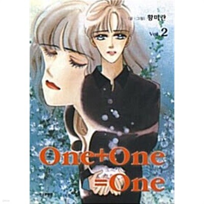 원플러스원은 원 One+One=One 1-2