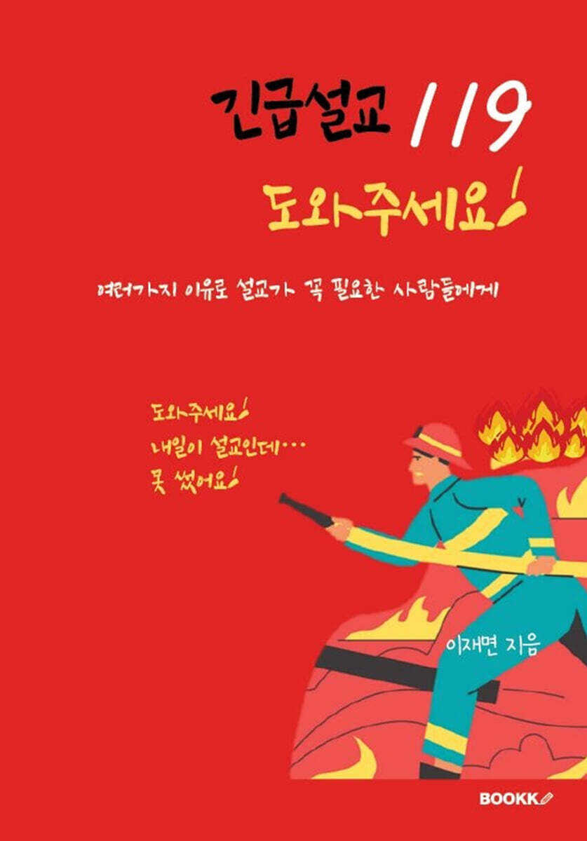 긴급설교 119 도와주세요!