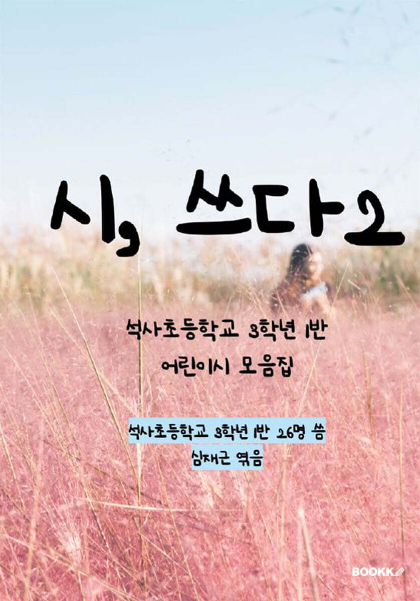 시, 쓰다 2