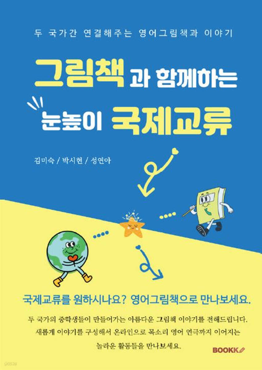 그림책과 함께하는 눈높이 국제교류