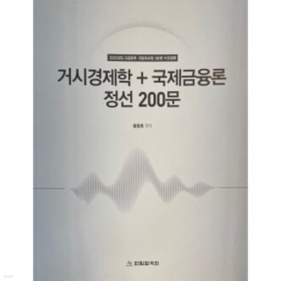 2023년도 거시경제학+국제금융론 정선 200문+해설편 (전3권 세트)