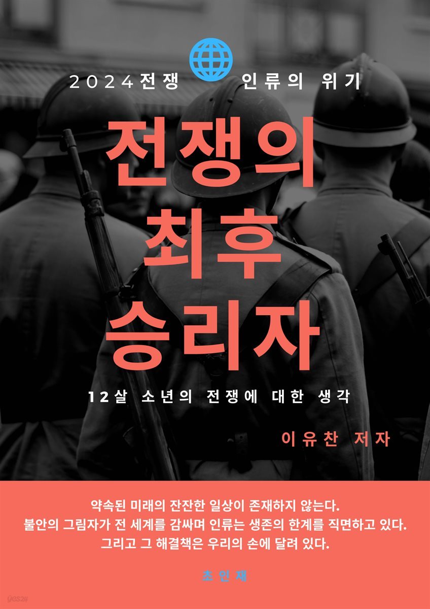 2024 전쟁의 최후의 승리자