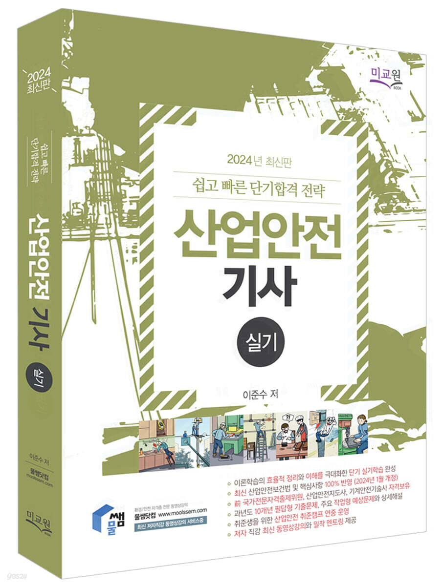2024 물쌤닷컴 산업안전기사 실기