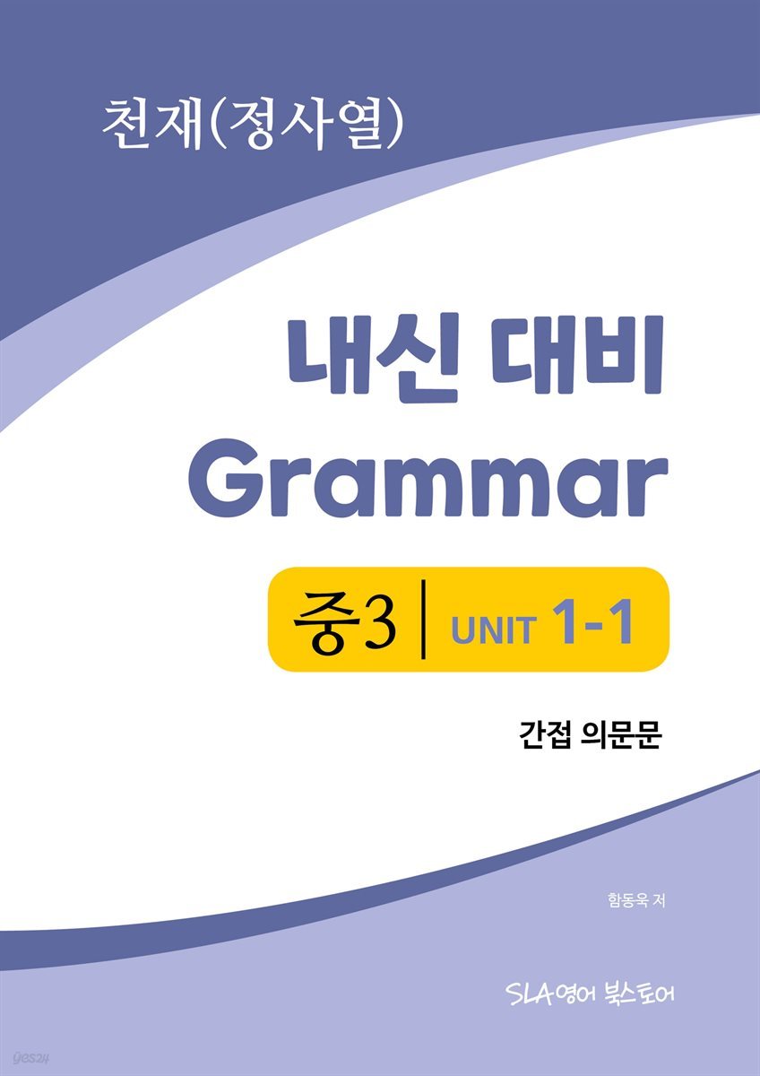 중3 1과 내신 대비 Grammar 천재(정사열) 간접 의문문