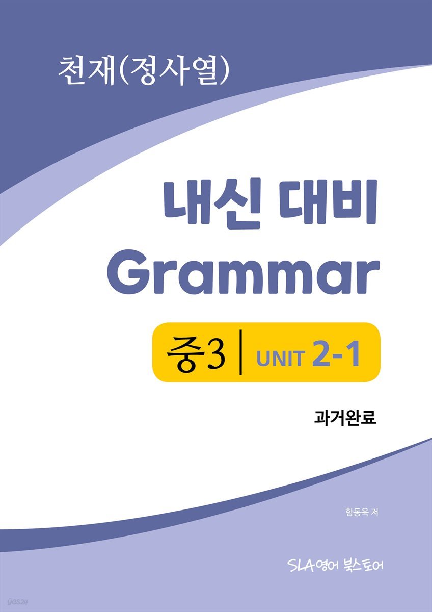 중3 2과 내신 대비 Grammar 천재(정사열) 과거완료