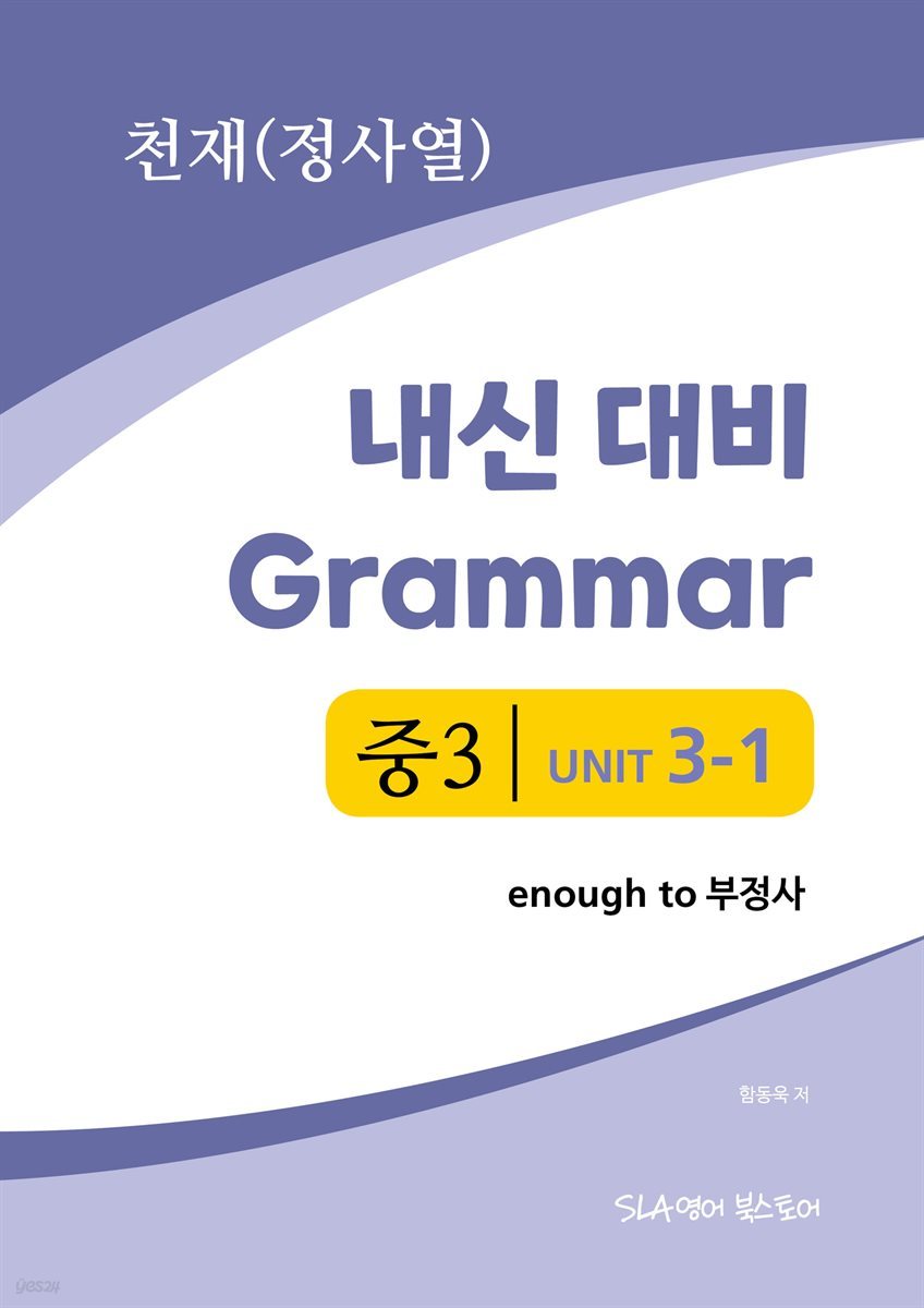 중3 3과 내신 대비 Grammar 천재(정사열) enough to 부정사