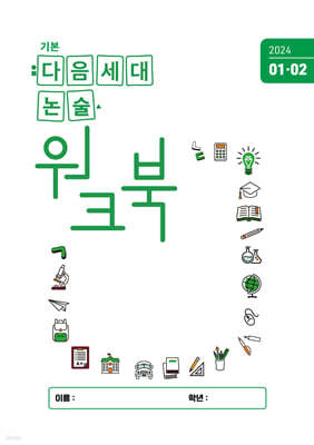 기본 다음세대논술 워크북 (2024년 1,2월호)