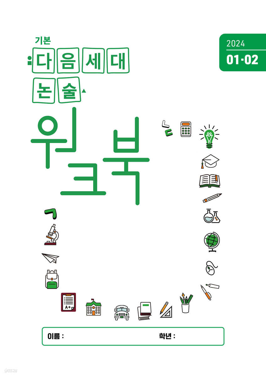 기본 다음세대논술 워크북 (2024년 1,2월호)