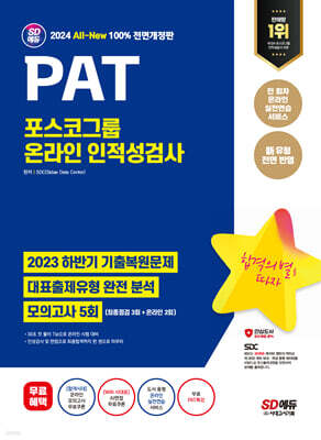 2024 최신판 SD에듀 All-New PAT 포스코그룹 온라인 인적성검사 최신기출+모의고사 5회+무료PAT특강