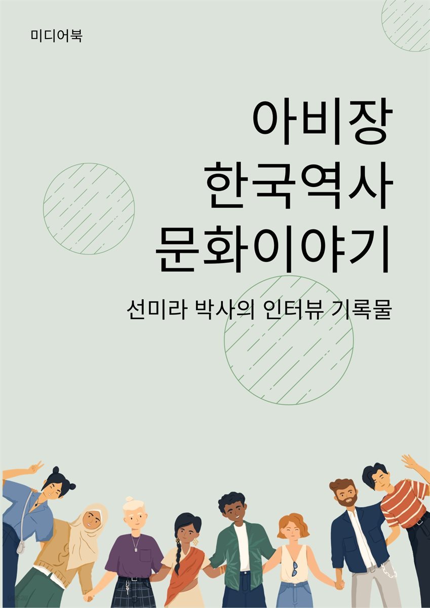 아비장 한국역사 문화 이야기