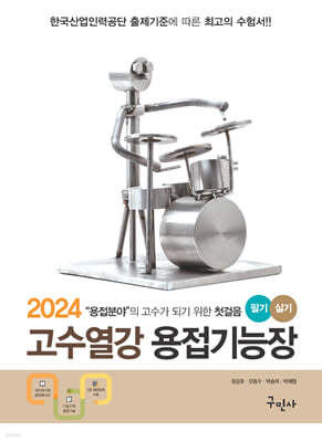 2024 고수열강 용접기능장 필기+실기