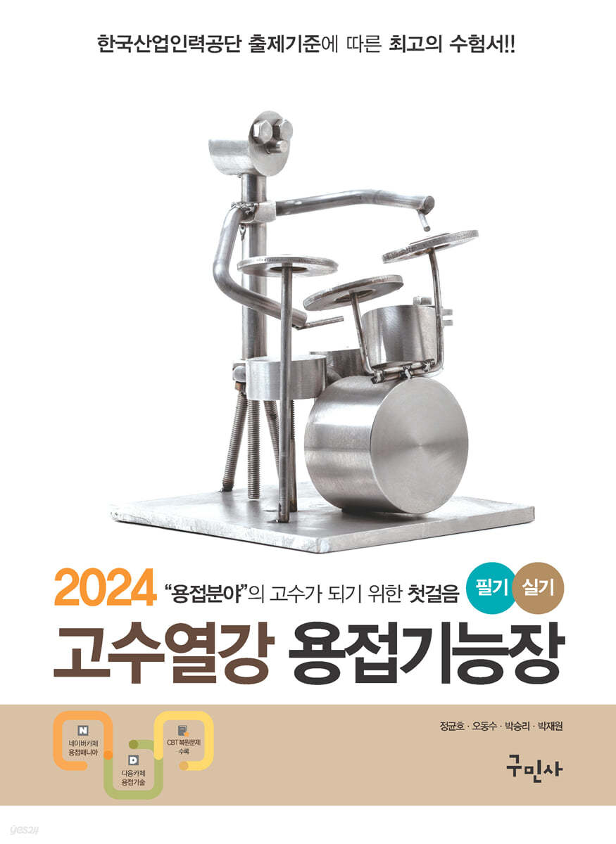 2024 고수열강 용접기능장 필기+실기