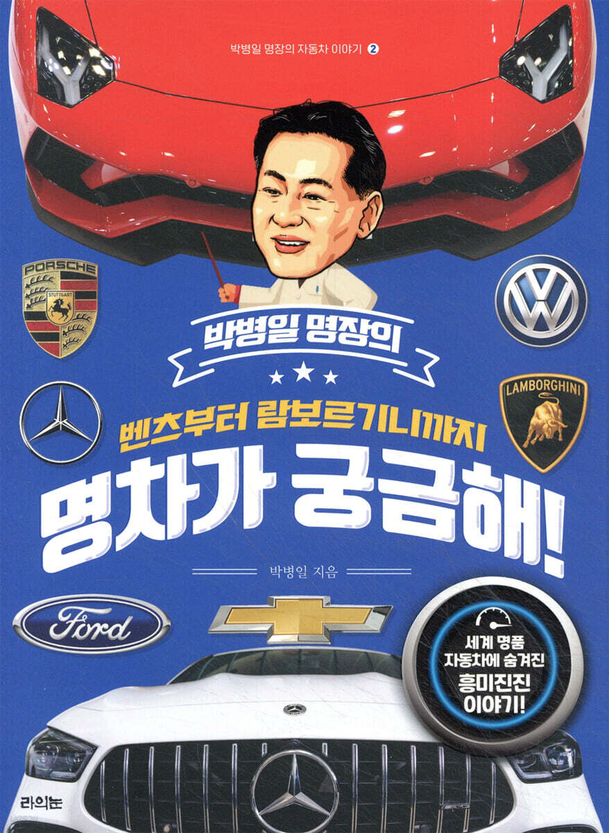 박병일 명장의 벤츠부터 람보르기니까지 명차가 궁금해!