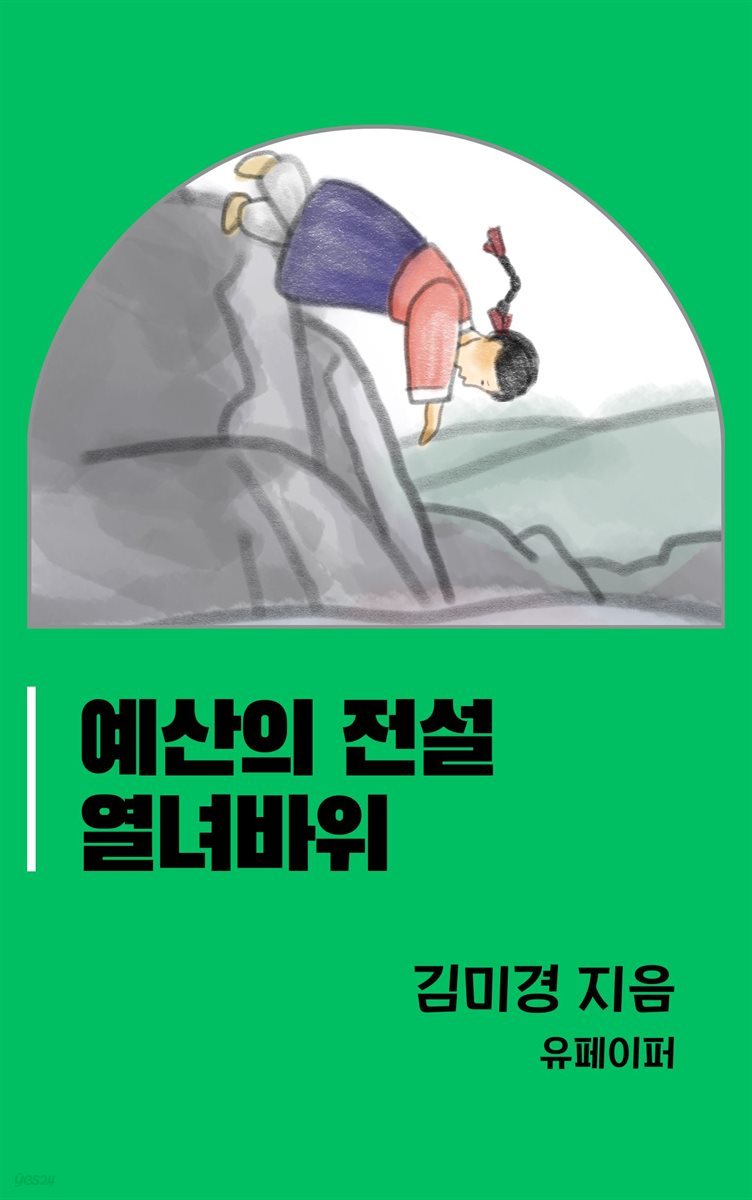 열녀바위