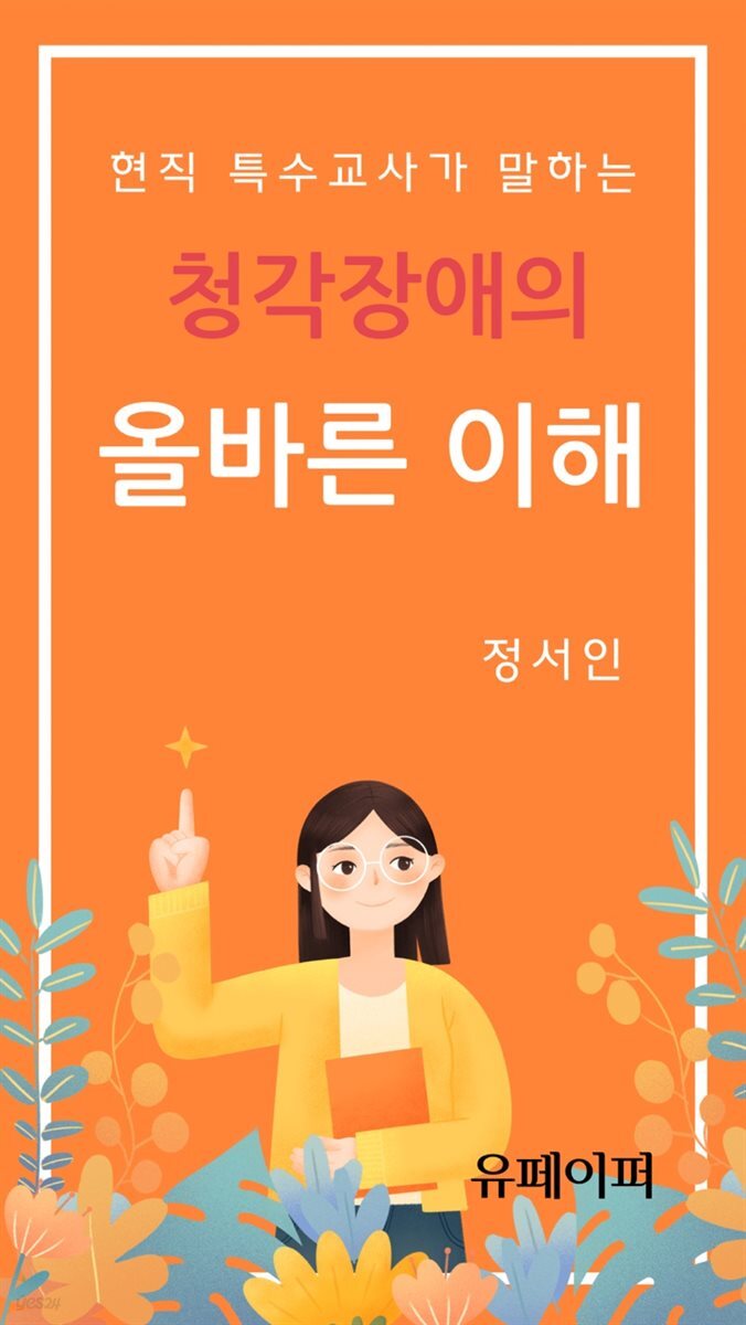 현직 특수교사가 말하는 청각장애의 올바른 이해