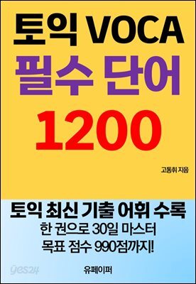 토익 보카 VOCA 필수단어 1200