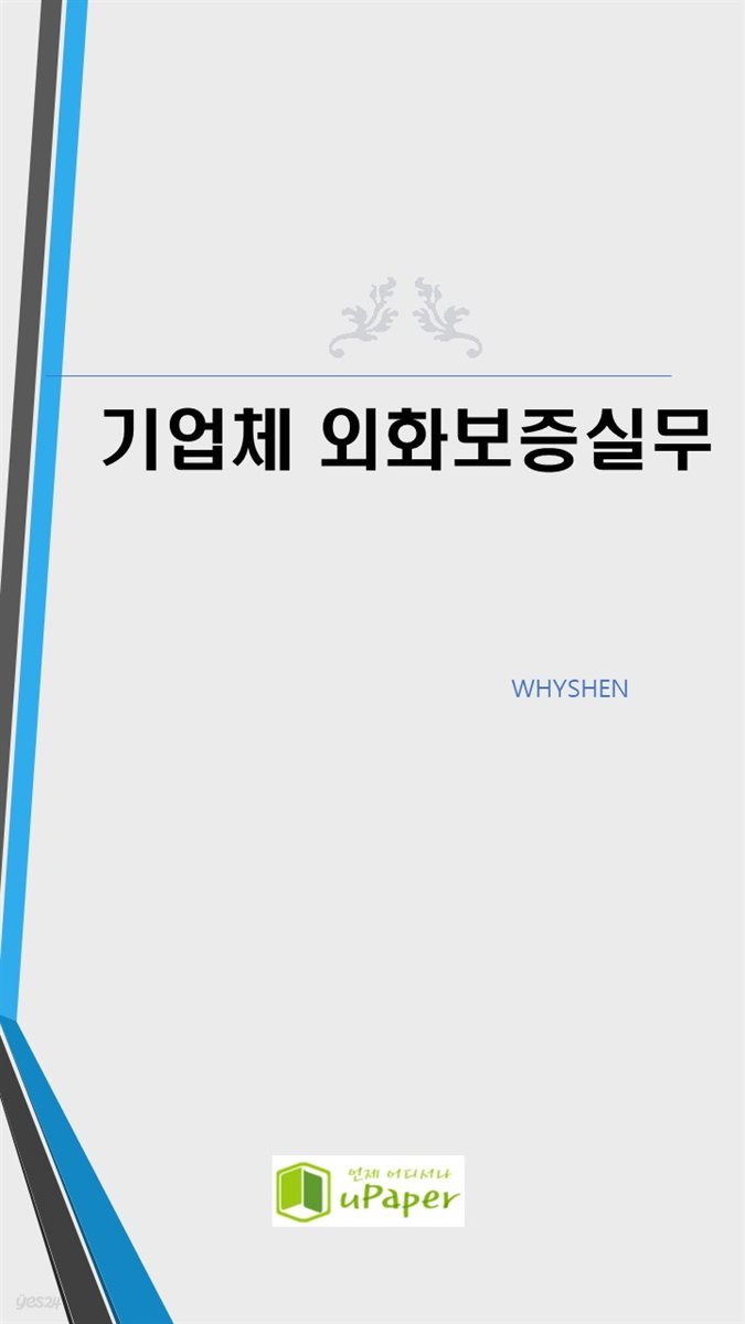 기업체 외화보증 실무