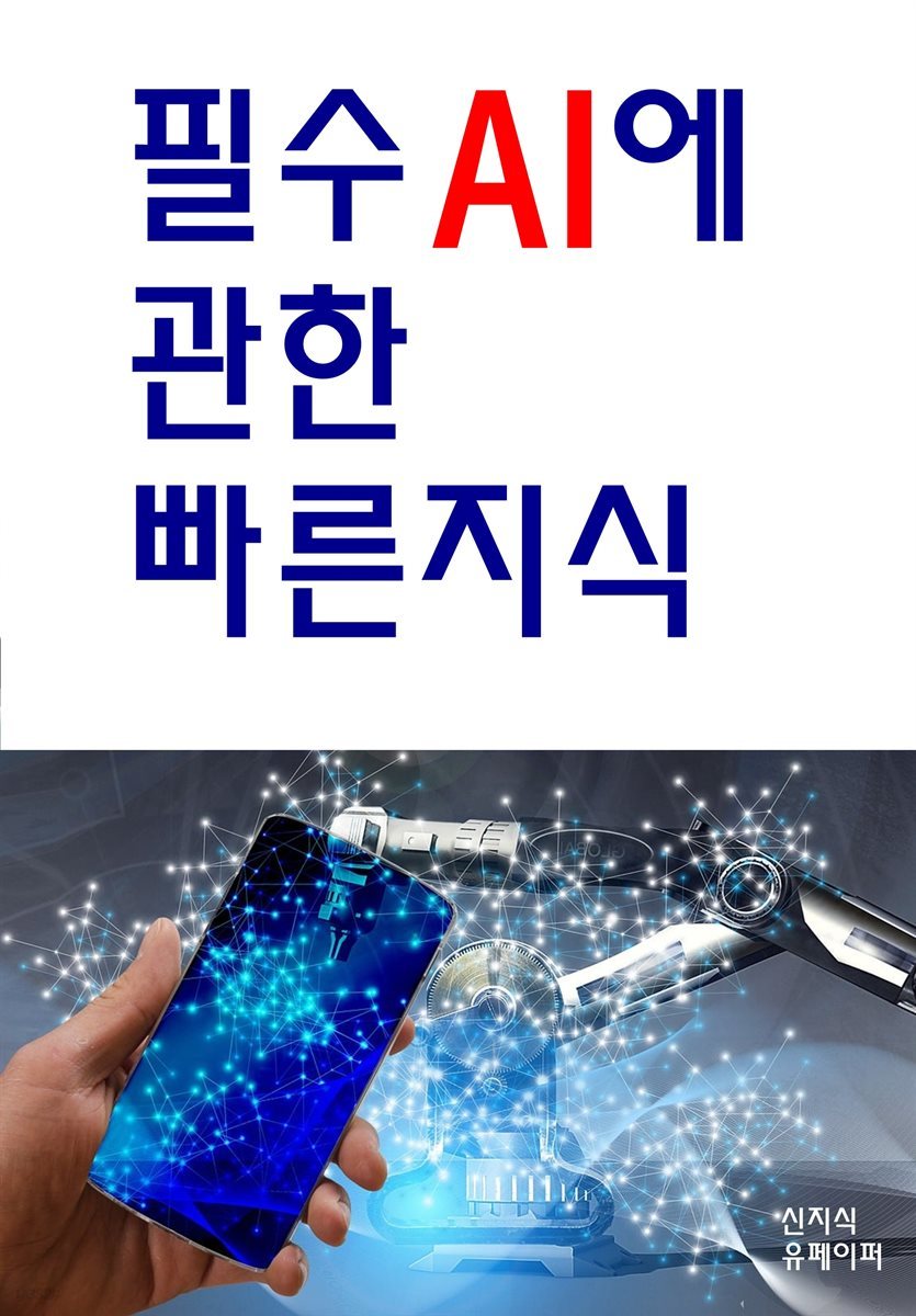 필수 AI에 관한 빠른지식