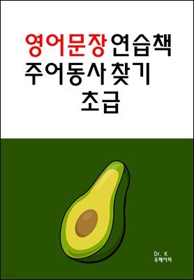 영어문장 연습책 주어동사 찾기 초급