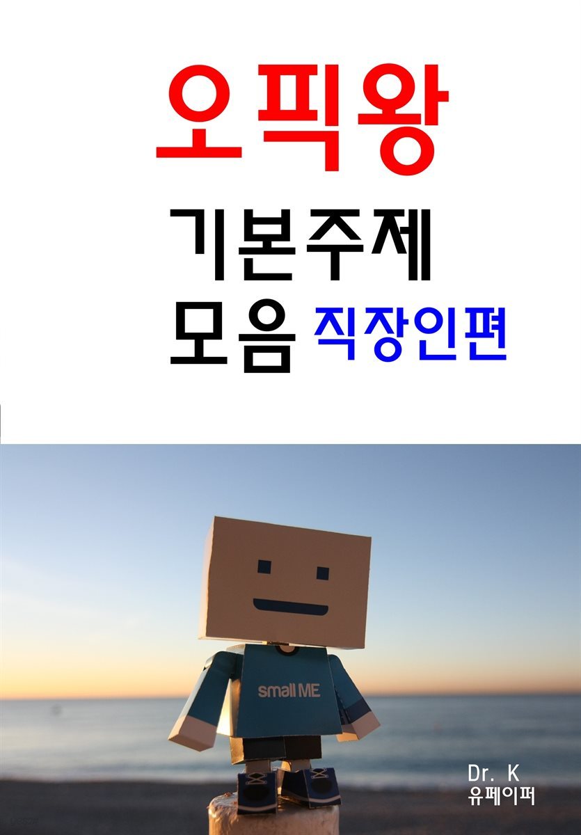 오픽왕 기본주제모음-직장인편