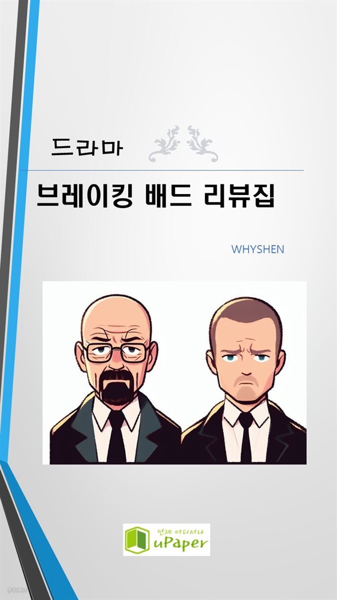 브레이킹 배드 리뷰집