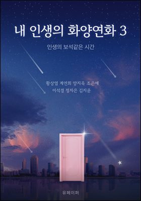 내 인생의 화양연화 3