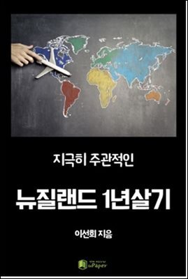 지극히 주관적인 뉴질랜드 1년살기