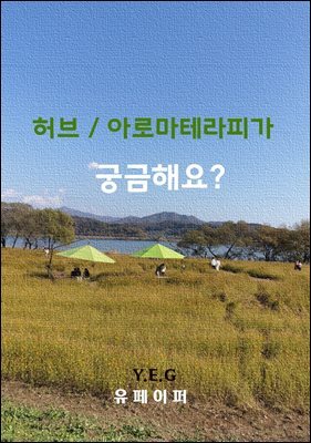 허브/아로마테라피가 궁금해요?
