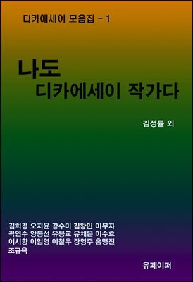 나도 디카에세이 작가다