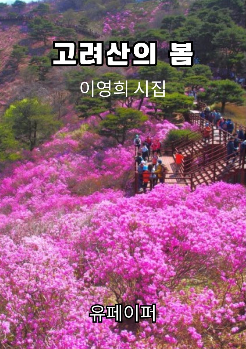 [전자책] 고려산의 봄 - 예스24 [전자책]고려산의 봄 - 예스24
