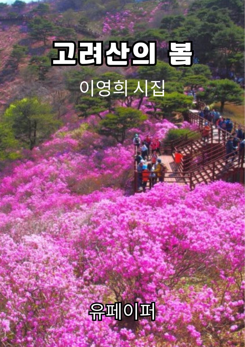 고려산의 봄