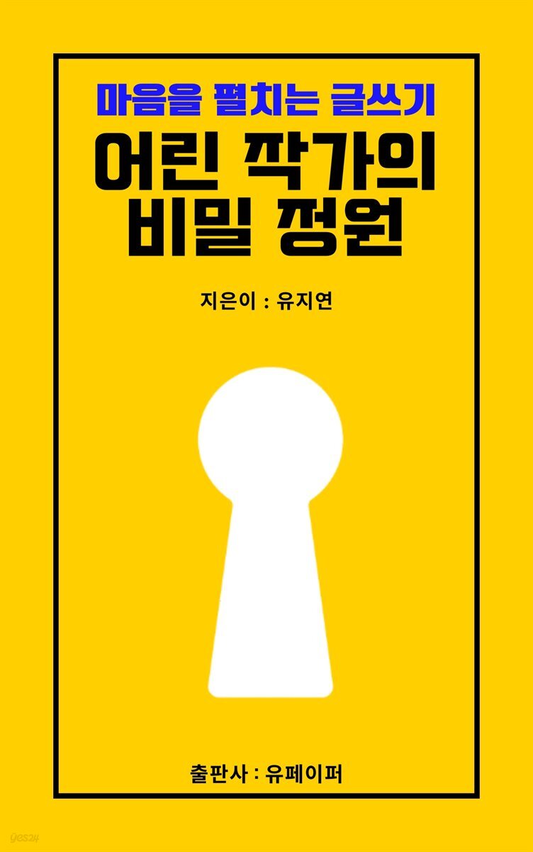 어린 작가의 비밀정원