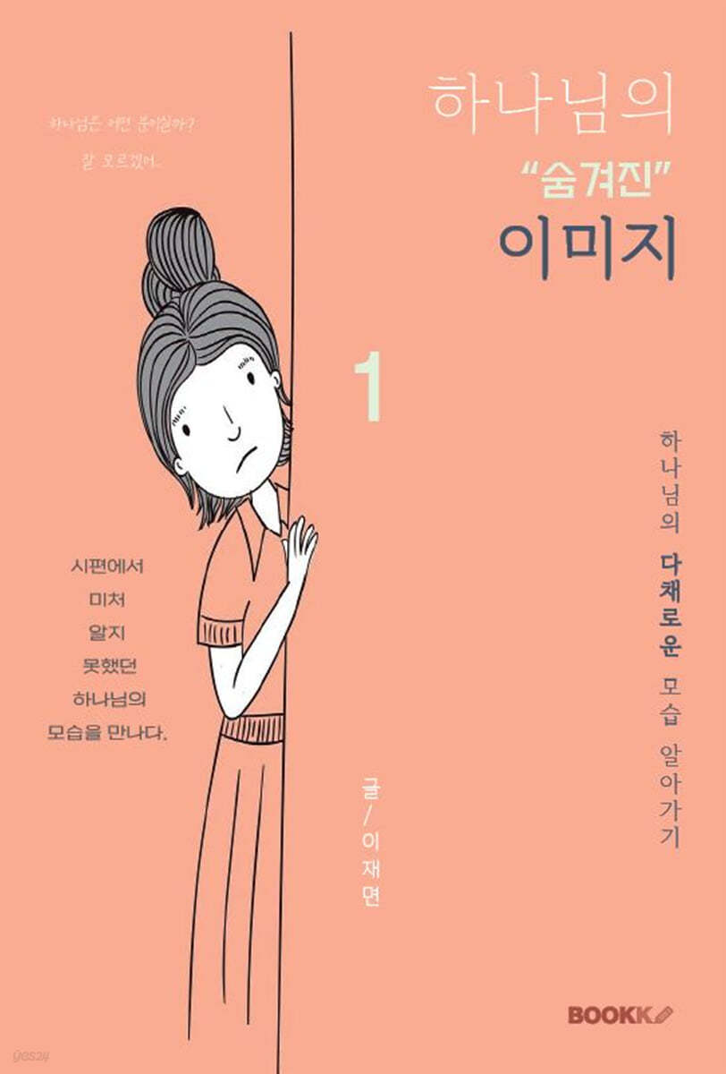 하나님의 "숨겨진" 이미지 1