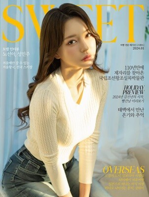 스위트 SWEET (월간) : 1월 [2024]