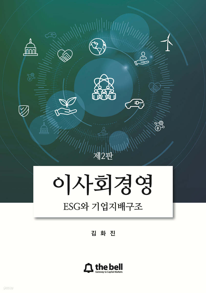 이사회경영_ESG와 기업지배구조