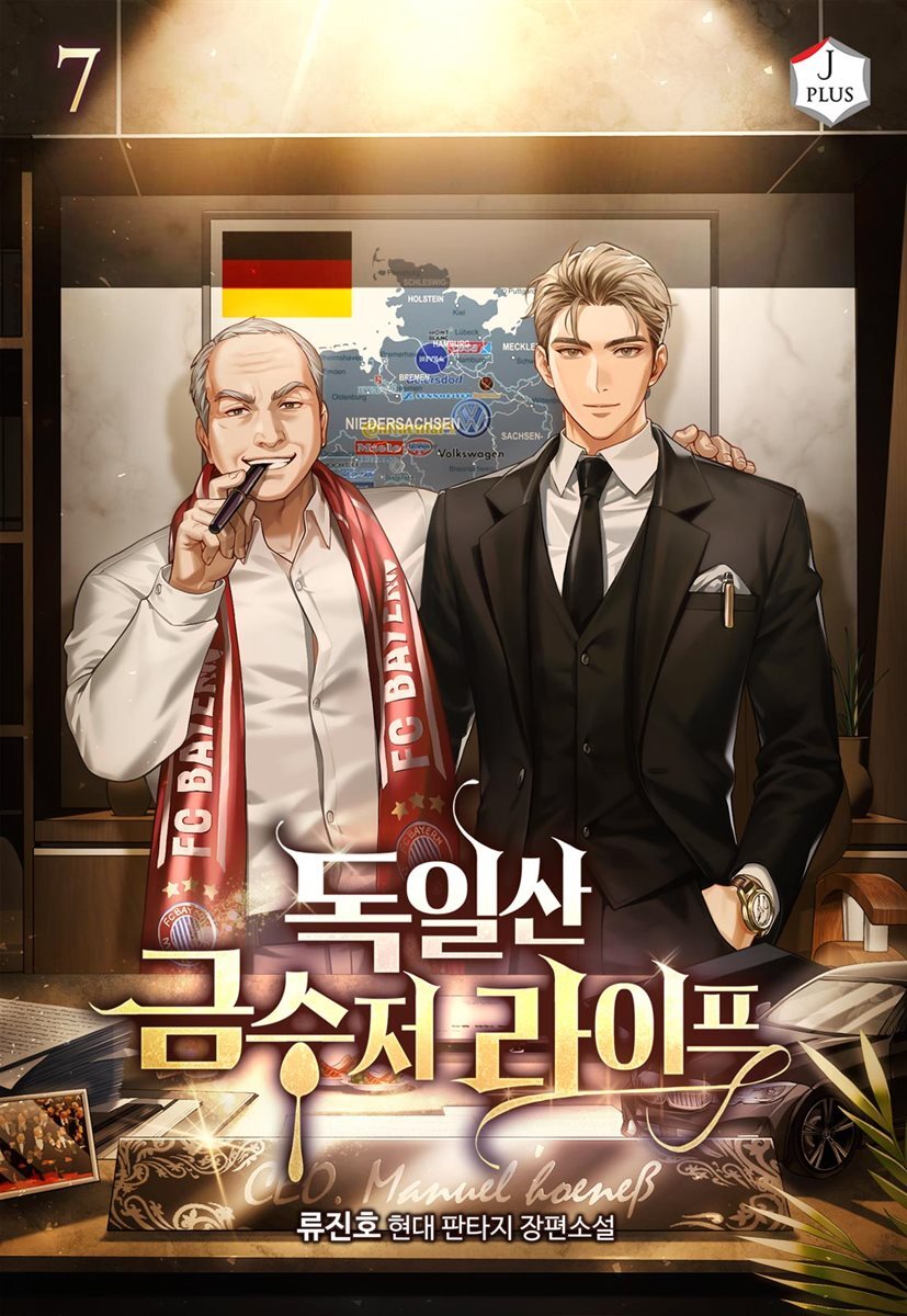 독일산 금수저 라이프 7권