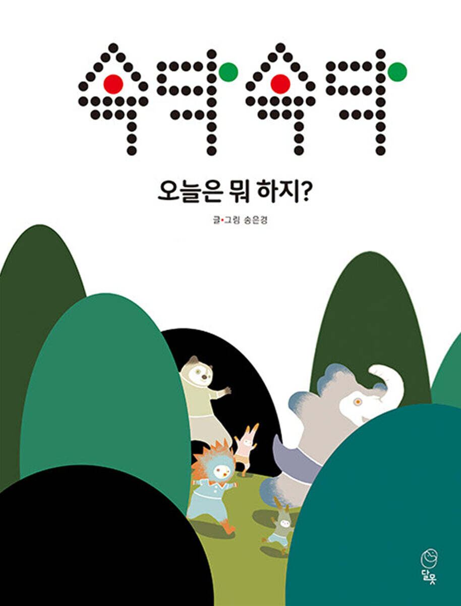 속닥속닥 오늘은 뭐 하지?