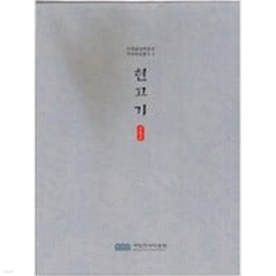현고기 (원문+국역 전2권) (수원화성박물관 역사자료총서 2)